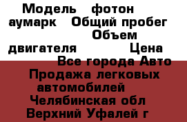  › Модель ­ фотон 3702 аумарк › Общий пробег ­ 70 000 › Объем двигателя ­ 2 800 › Цена ­ 400 000 - Все города Авто » Продажа легковых автомобилей   . Челябинская обл.,Верхний Уфалей г.